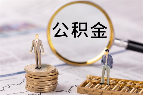 陵水缺钱怎么把公积金提取出来（没钱怎么取公积金）