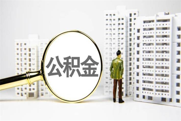 陵水公积金提取出来有什么影响吗（公积金提取后有影响吗）