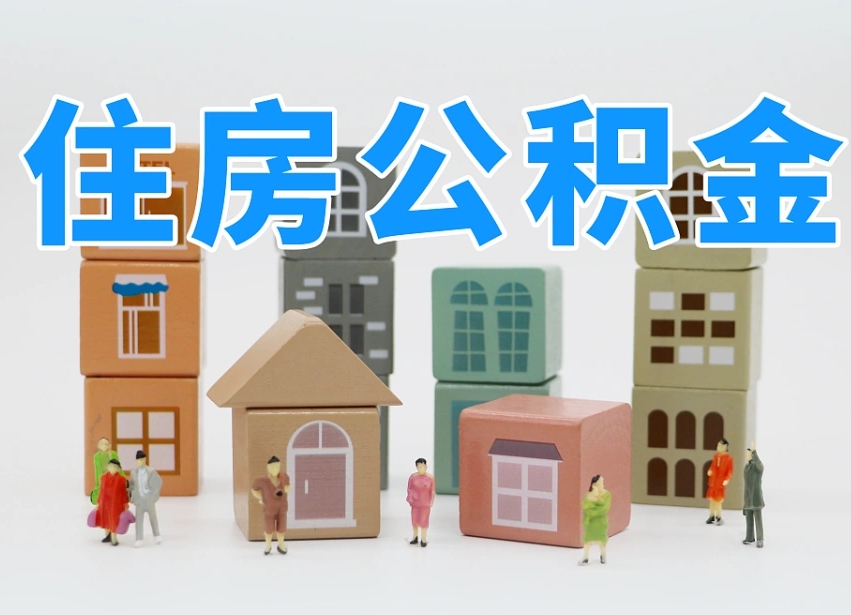 陵水住房公积金封存怎么回事（住房公积金封存状态是什么情况）