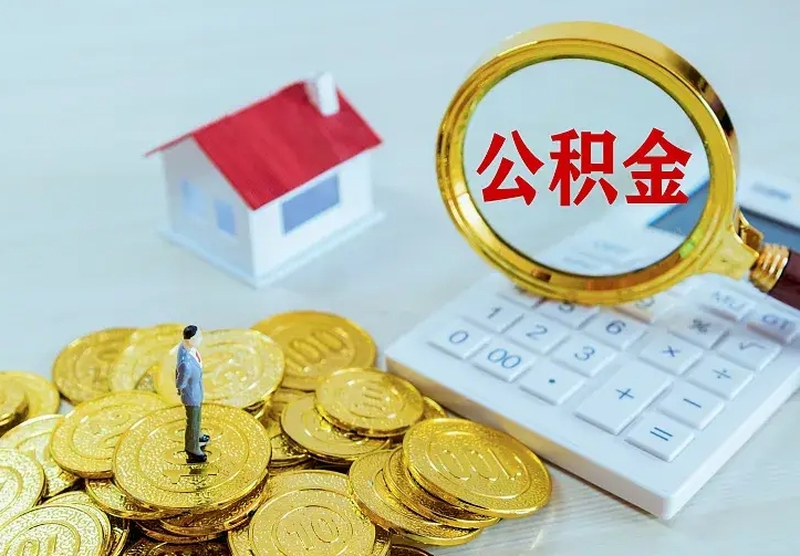 陵水公积金一次取多少（公积金一次最多取多少钱）