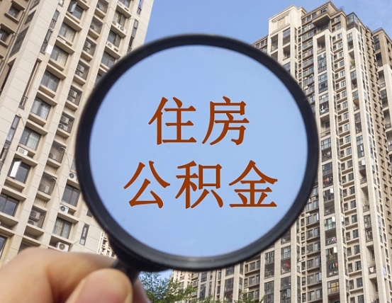 陵水缺钱怎么把公积金提取出来（没钱怎么取公积金）