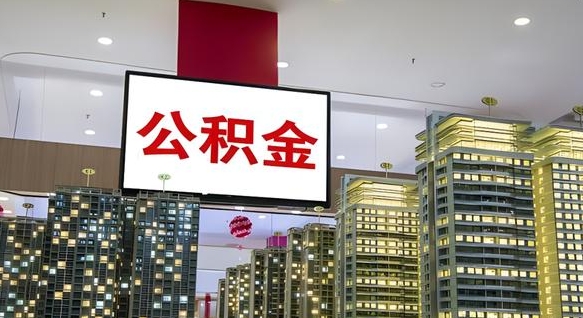 陵水公积金提取出来有什么影响吗（公积金提取出来会不会对自己有影响）