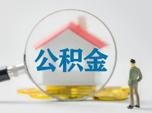 陵水公积金怎么退出来在哪里退（公积金怎么退款申请流程）