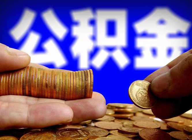 陵水公积金一次取多少（公积金一次最多取多少钱）